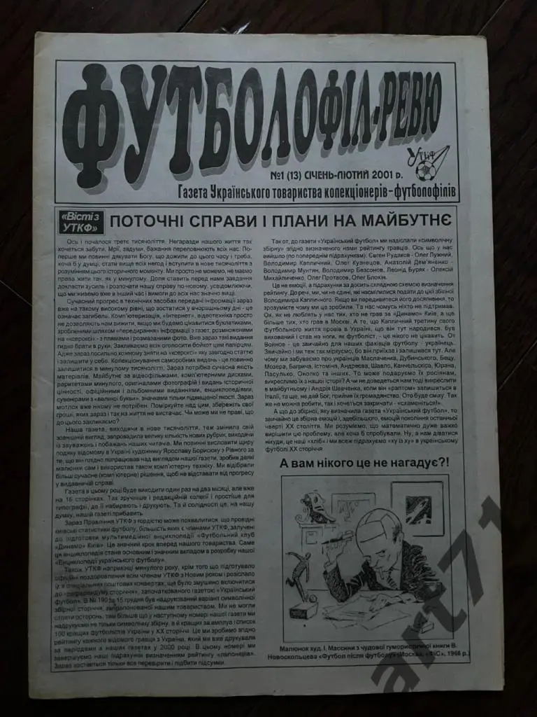 Футболофил-ревю. № 1, 2001 г., Киев