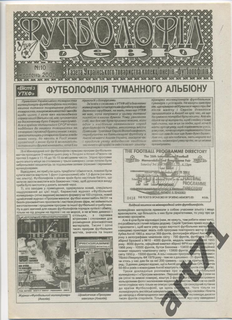 Футболофил-ревю. № 10, 2000 г., Киев