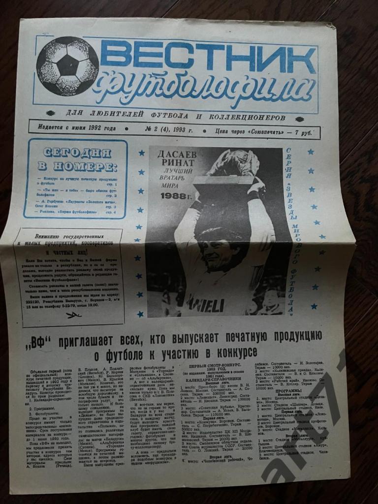 Вестник Футболофила № 4. 1993. Борисов