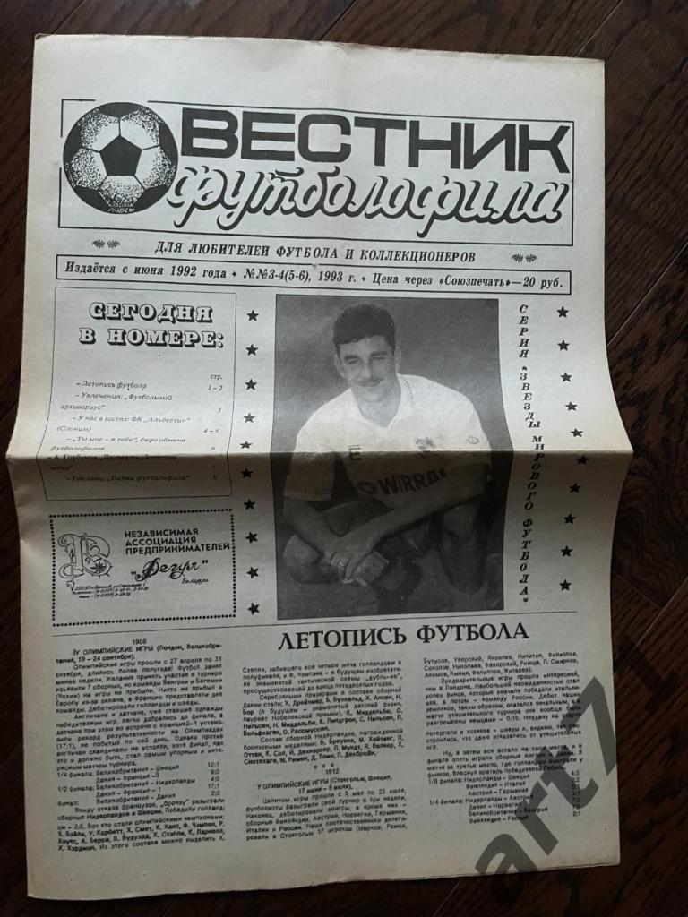 Вестник Футболофила № 5-6. 1993. Борисов