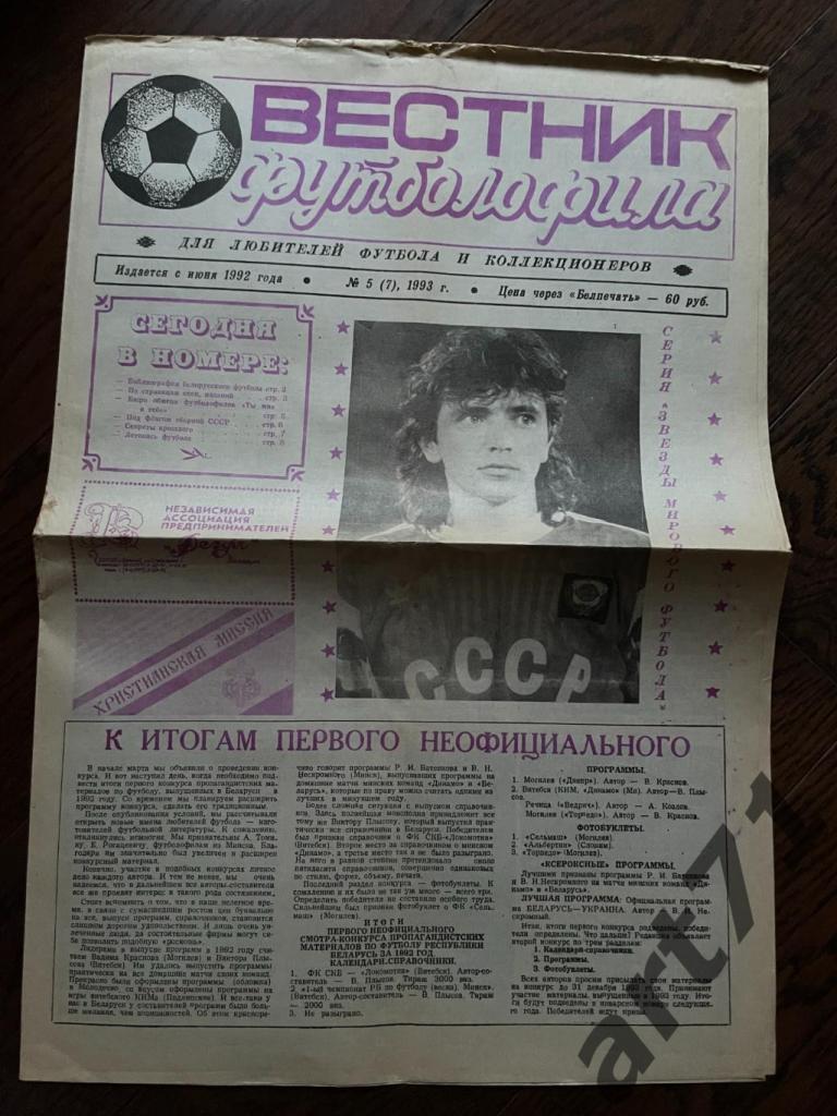 Вестник Футболофила № 5-6. 1993. Борисов