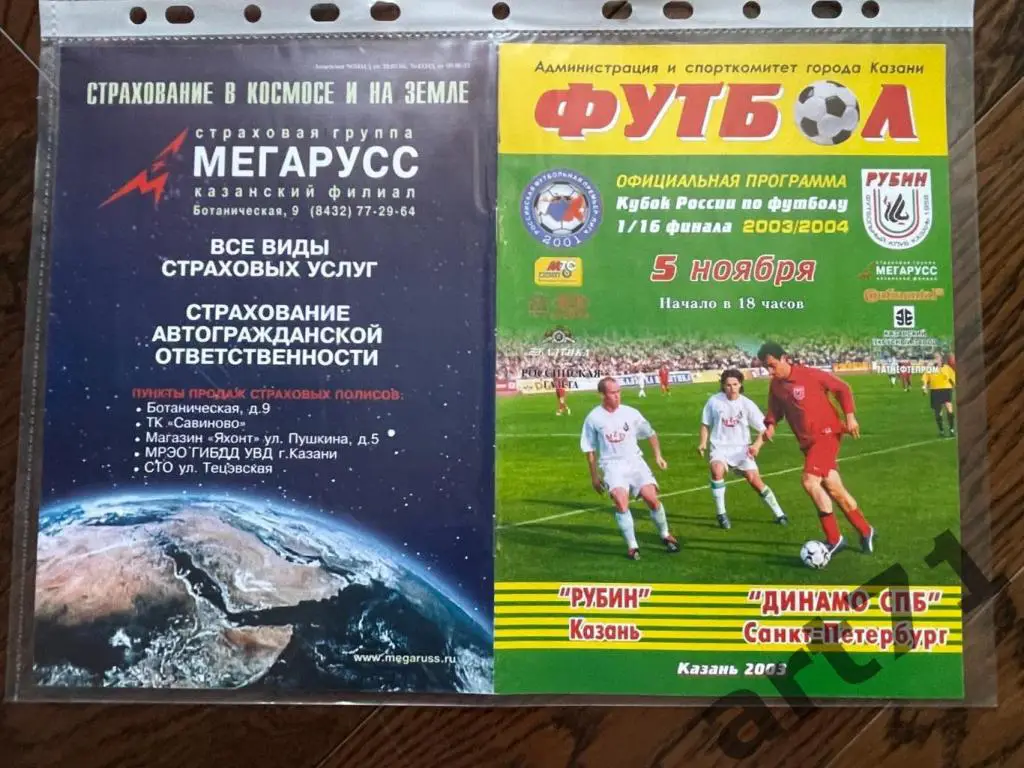 + Рубин Казань - Динамо Санкт Петербург 2003 кубок России