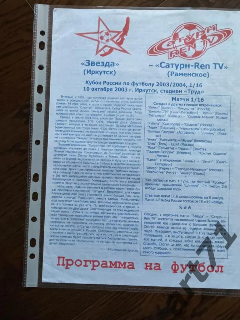 + Звезда Иркутск - Сатурн Раменское 2003 Кубок России