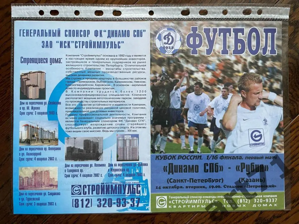 + Динамо Санкт-Петербург - Рубин Казань 2003 Кубок России
