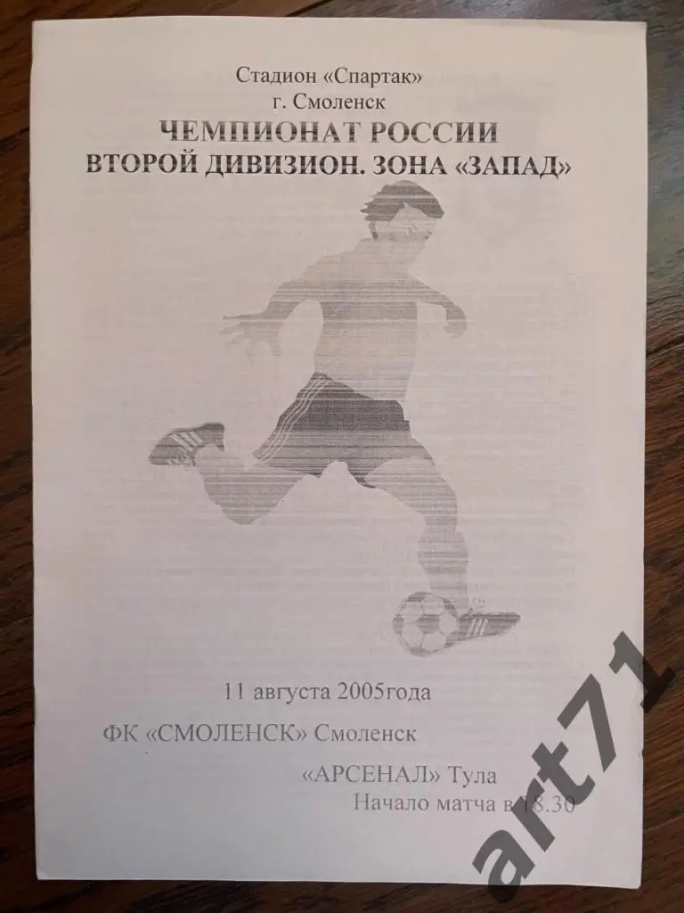ФК Смоленск - Арсенал (Тула) 2005