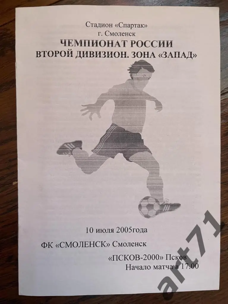 ФК Смоленск Смоленск - ФК Псков-2000 Псков 2005