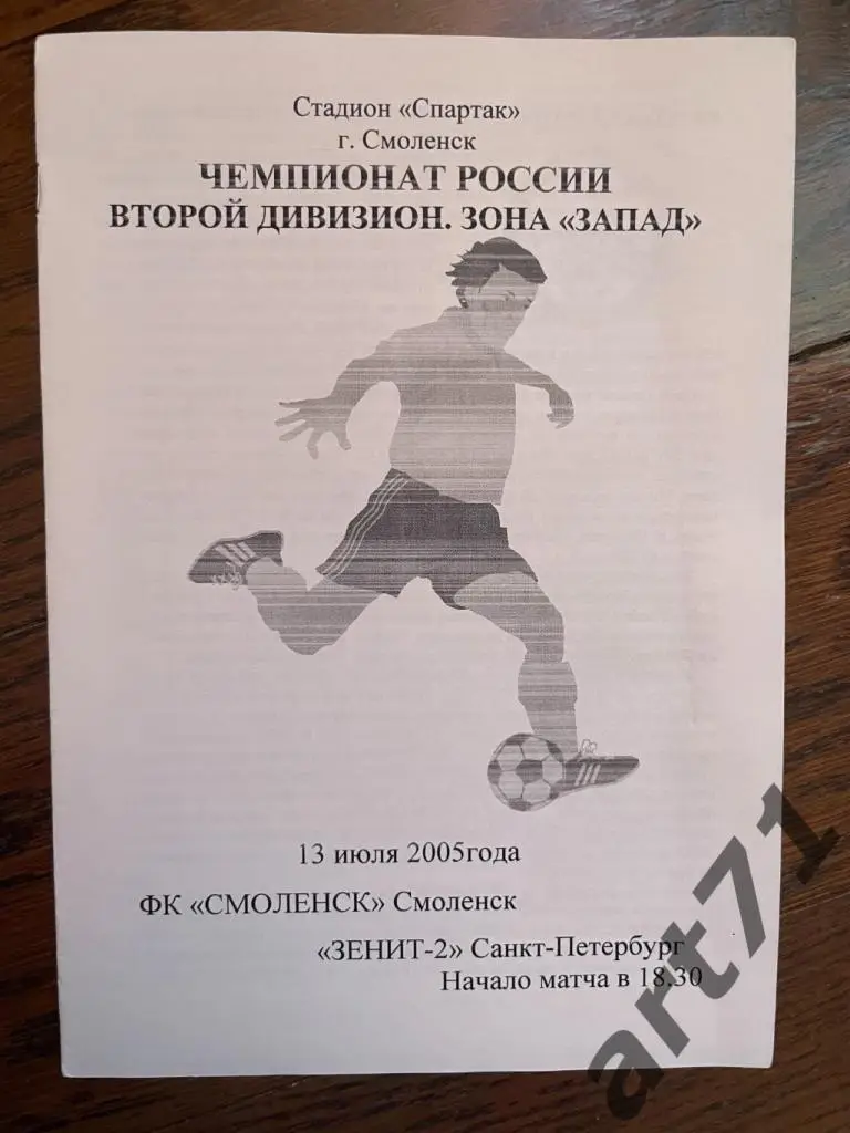 ФК Смоленск - Зенит-2 (Санкт-Петербург) 2005