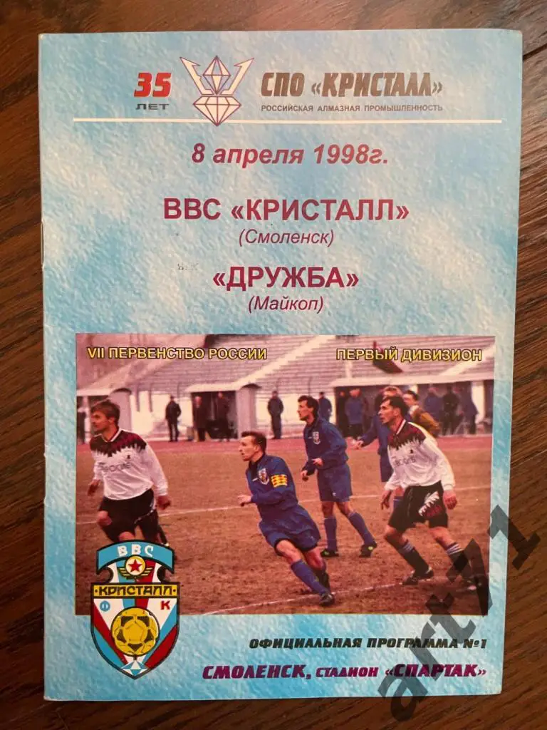 ВВС-Кристалл Смоленск - Дружба Майкоп 1998