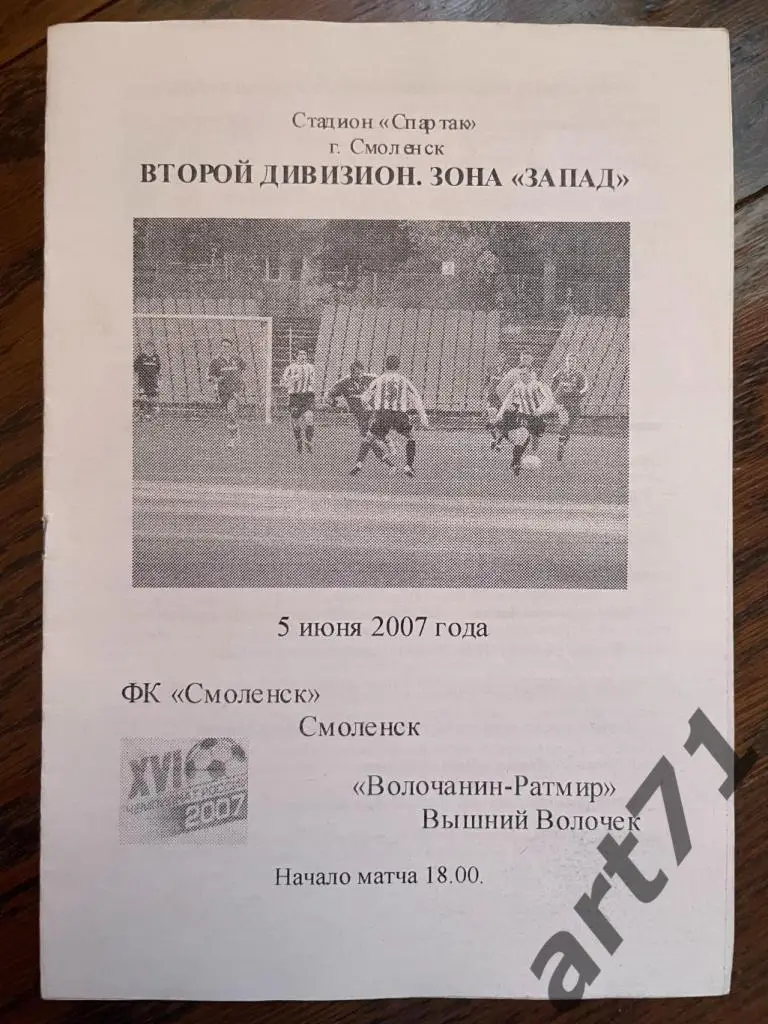 ФК Смоленск - Волочанин-Ратмир (Вышний Волочек) - 2007
