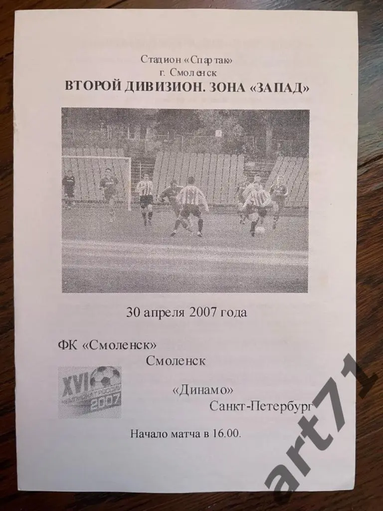 ФК Смоленск - Динамо (Санкт-Петербург) 2007