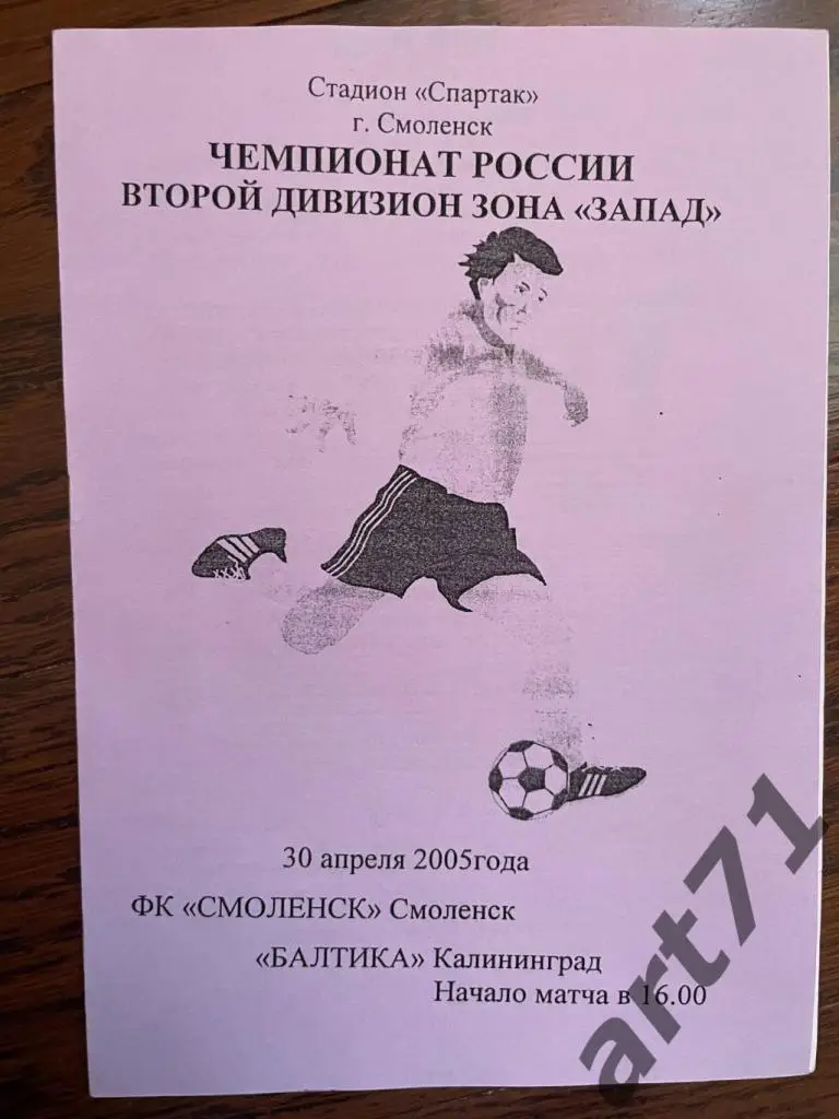 ФК Смоленск - Балтика (Калининград) 2005