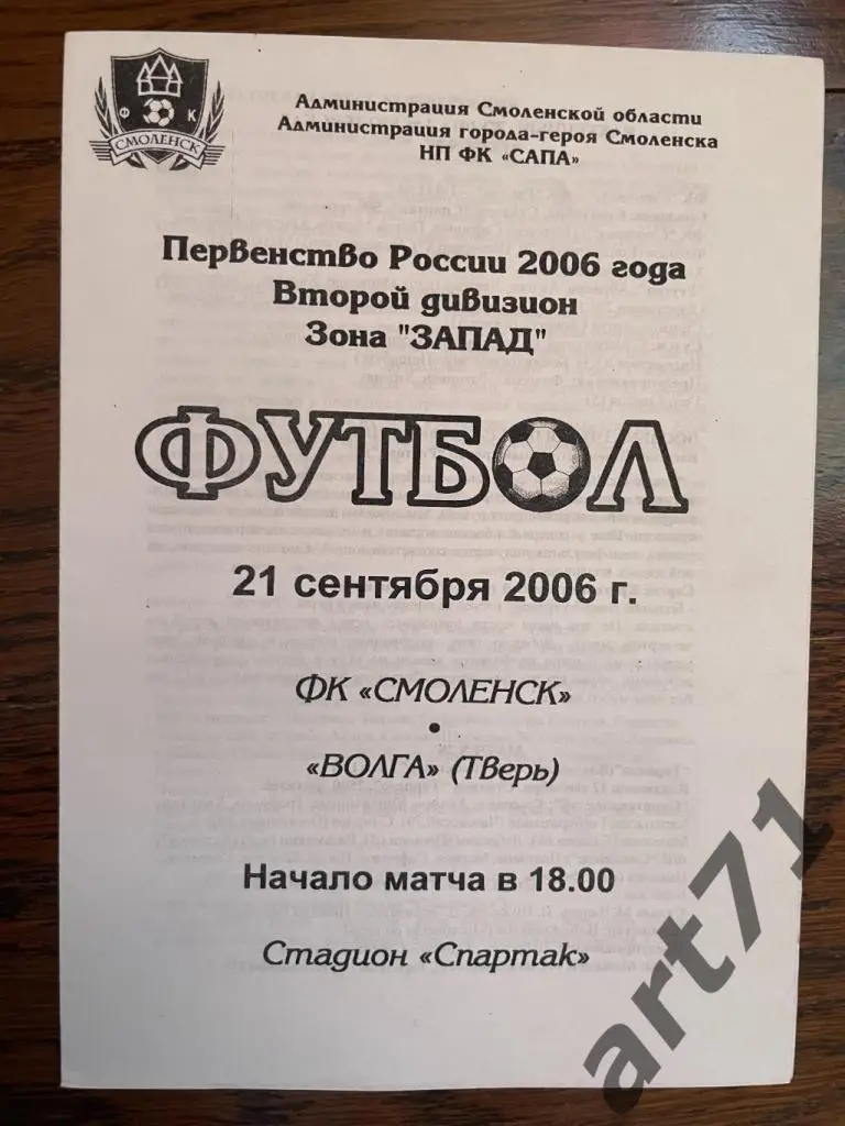 ФК Смоленск Смоленск - Волга Тверь 2006