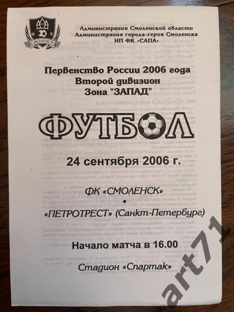 ФК Смоленск - Петротрест (Санкт-Петербург) 2006