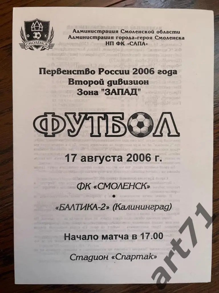 ФК Смоленск Смоленск - Балтика-2 Калининград 2006