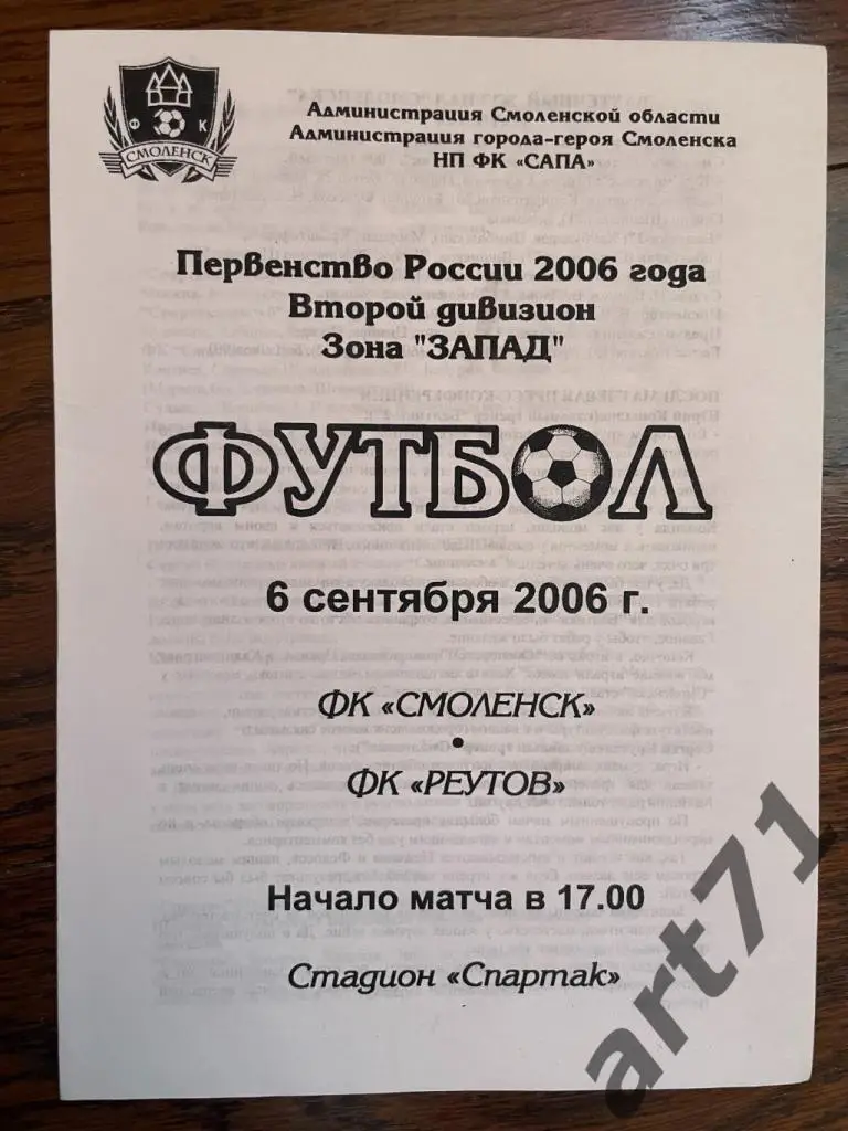 ФК Смоленск Смоленск - ФК Реутов Реутов 2006