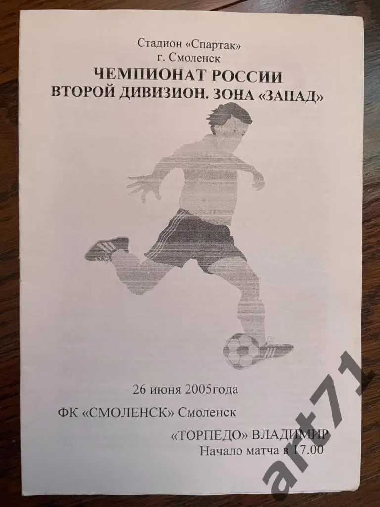 ФК Смоленск - Торпедо (Владимир) 2005