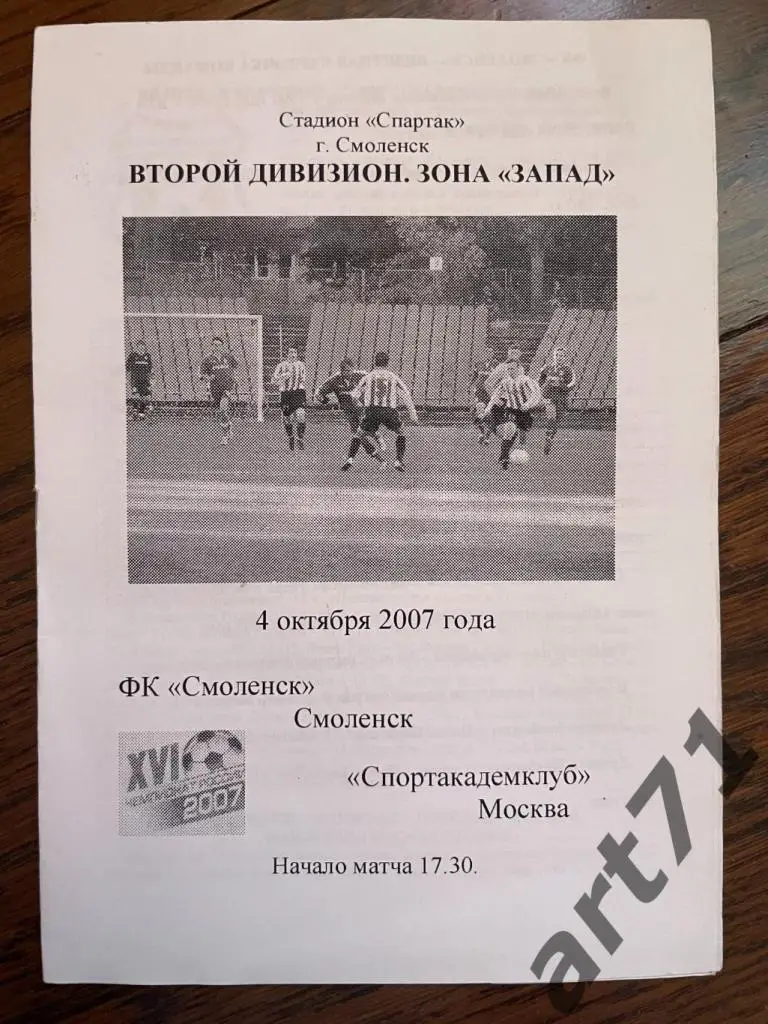 ФК Смоленск - Спортакадемклуб (Москва) 2007