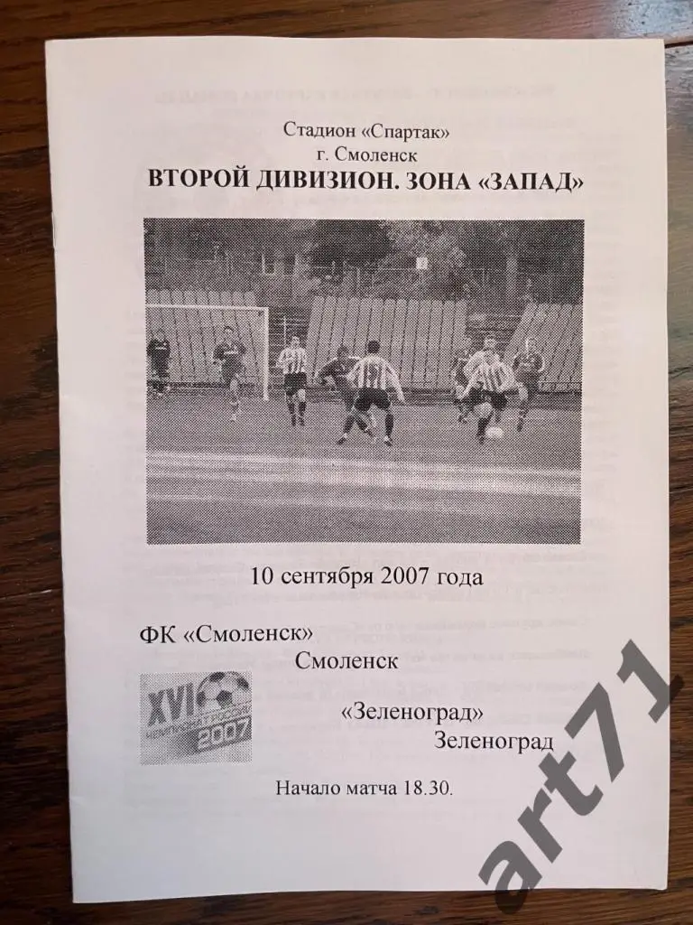 ФК Смоленск - ФК Зеленоград (Зеленоград) 2007