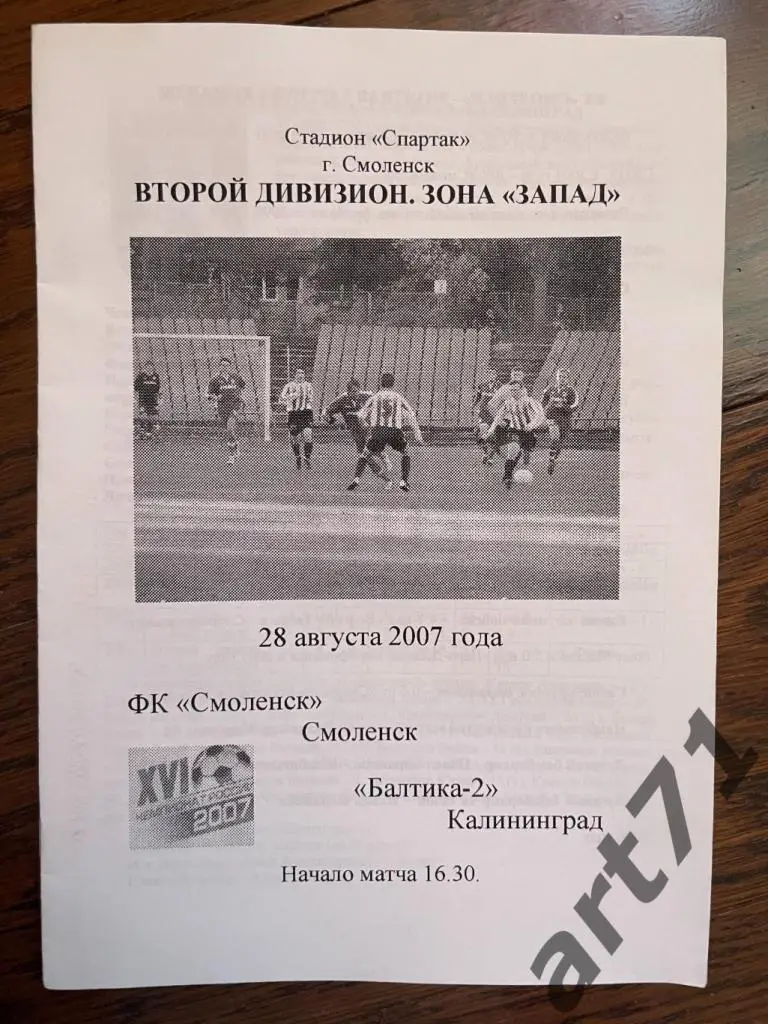 ФК Смоленск - Балтика-2 (Калининград) 2007