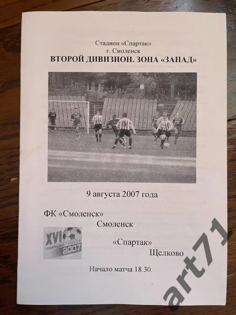 ФК Смоленск Смоленск - Спартак Щелково 2007
