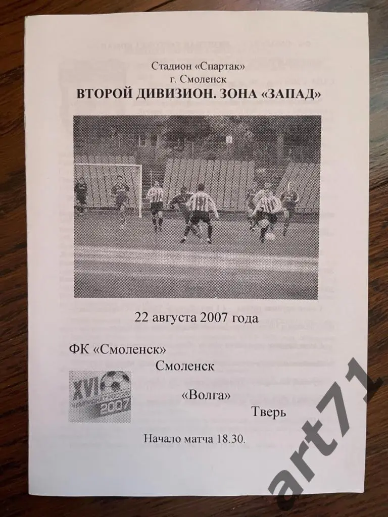 ФК Смоленск - Волга (Тверь) 2007