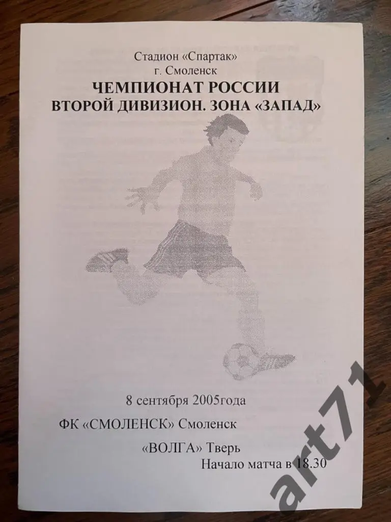 ФК Смоленск - Волга (Тверь) 2005
