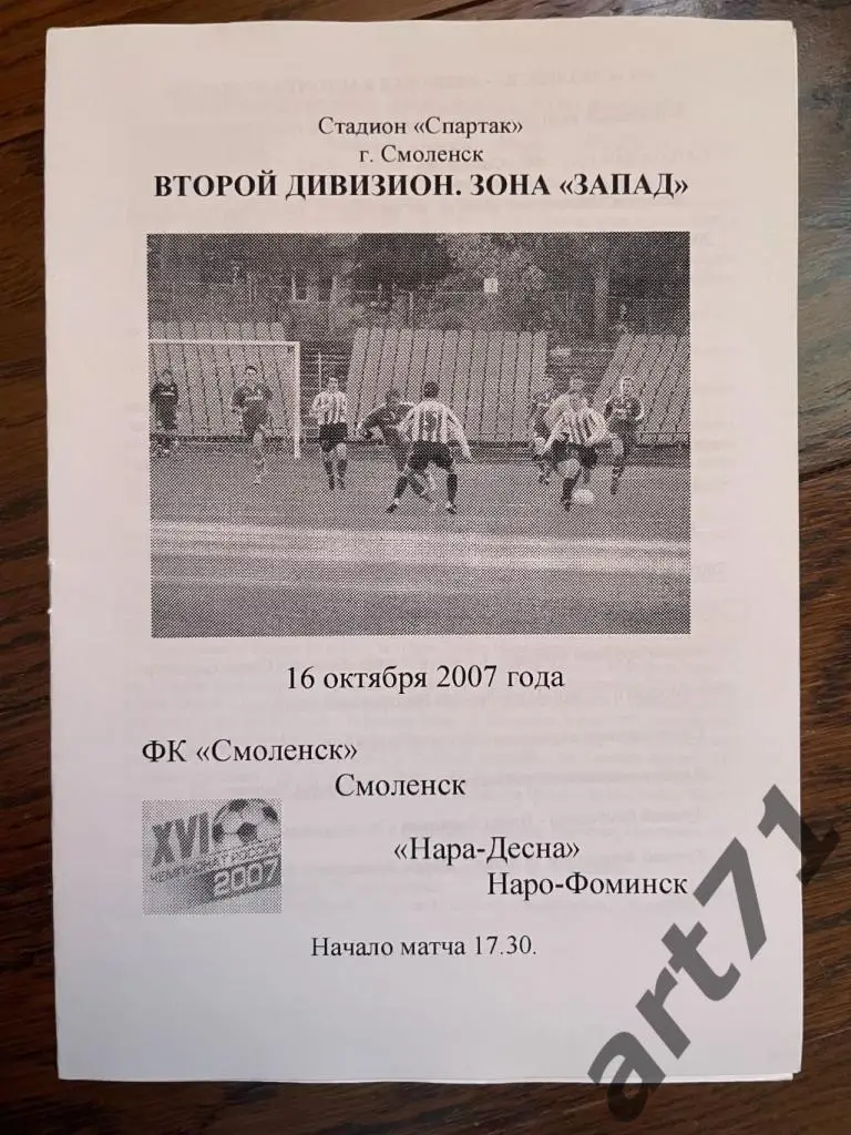 ФК Смоленск - Нара-Десна Наро-Фоминск 2007
