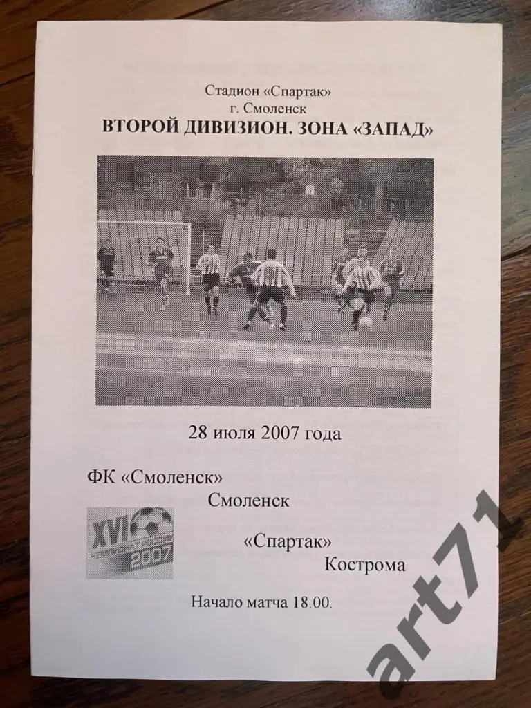 ФК Смоленск-Спартак (Кострома) 2007