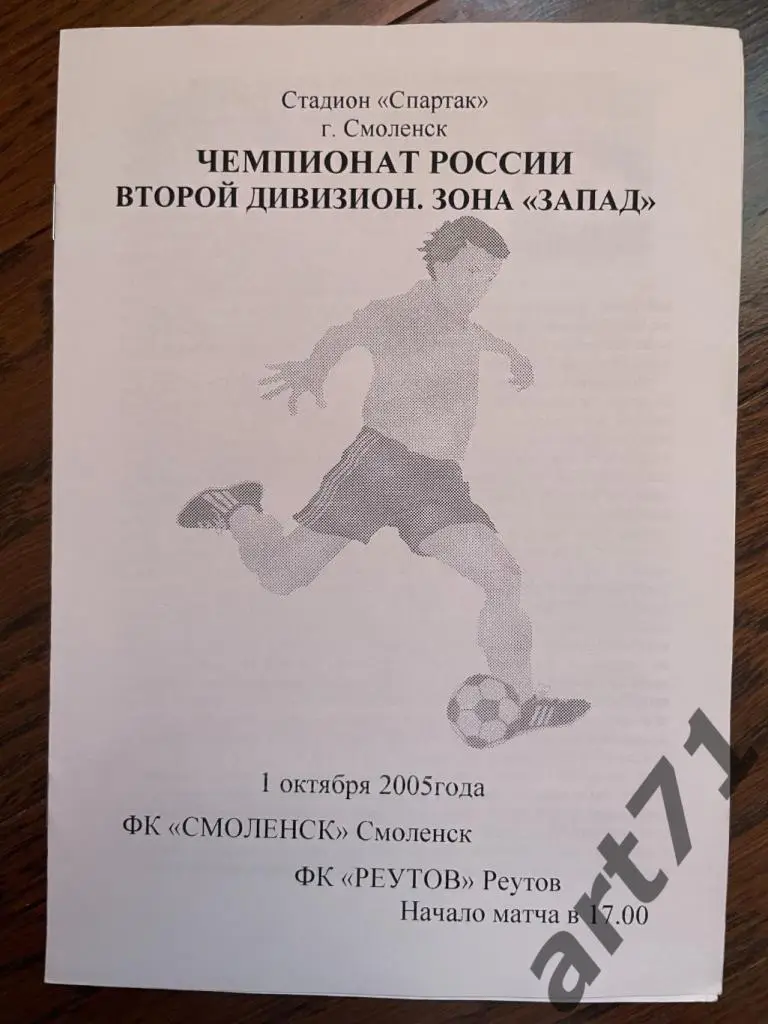 ФК Смоленск - ФК Реутов 2005