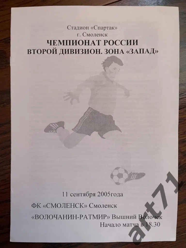 ФК Смоленск - Волочанин-Ратмир (Вышний Волочек) 2005