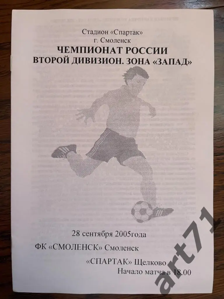 ФК Смоленск - Спартак (Щелково) 2005