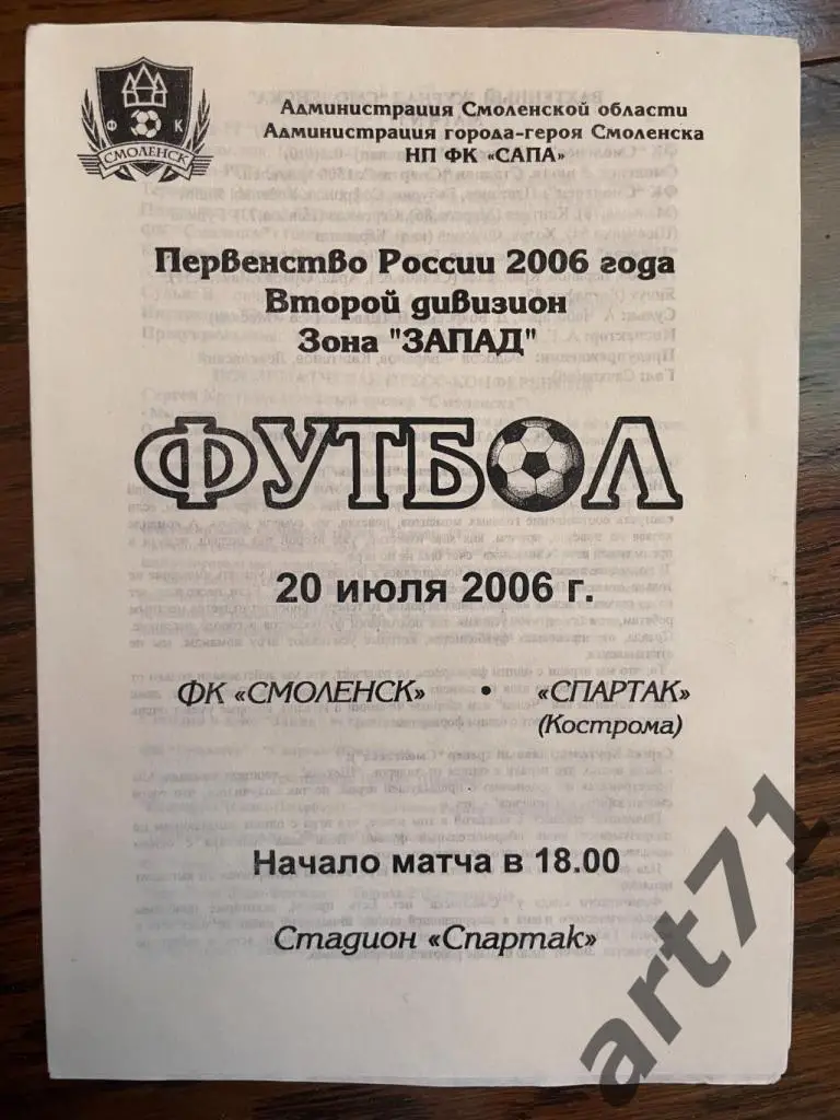 ФК Смоленск Смоленск - Спартак Кострома 2006