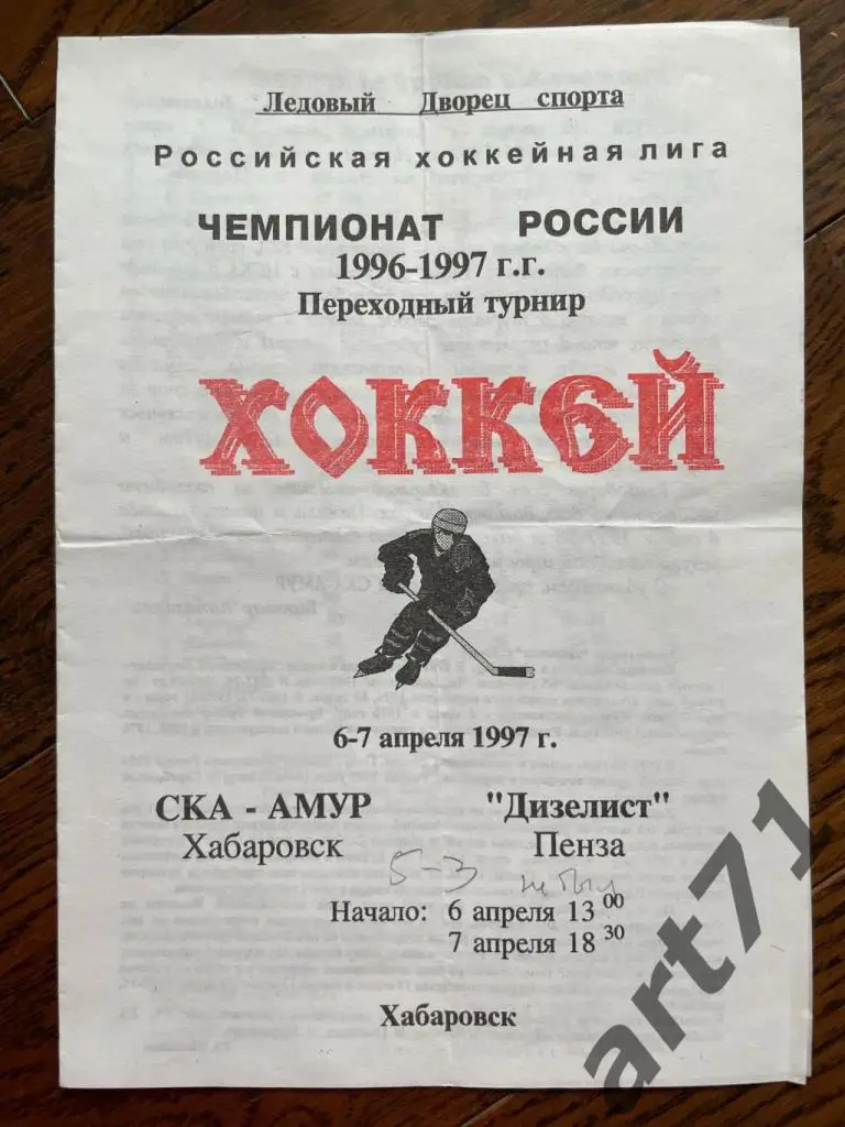 СКА-Амур Хабаровск - Дизелист Пенза 1997