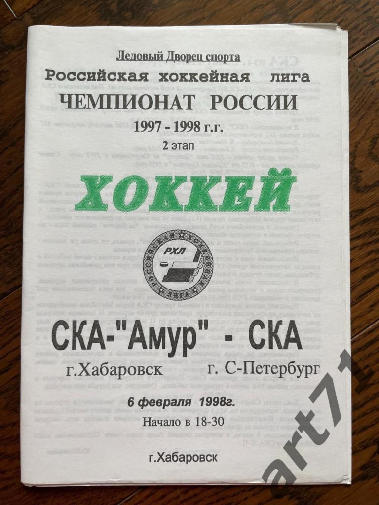 СКА-Амур Хабаровск - СКА Санкт-Петербург - 06.02.1998