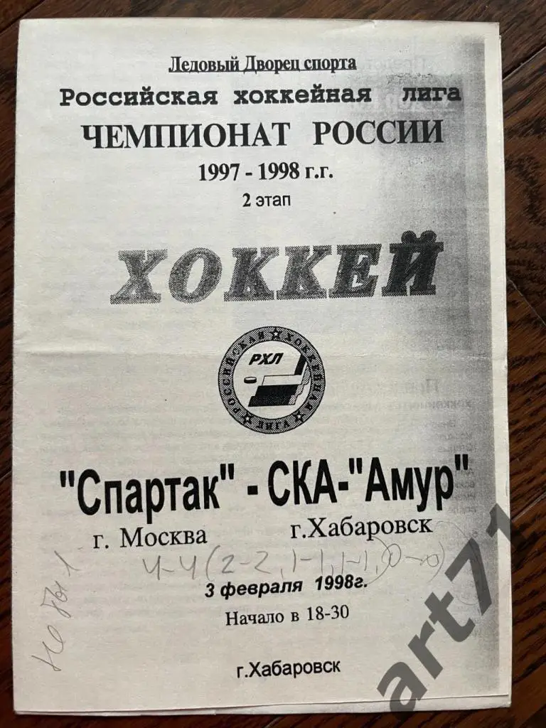 Спартак(Москва) - СКА(Хабаровск) 1998 в Хабаровске черно-белая + газетная статья