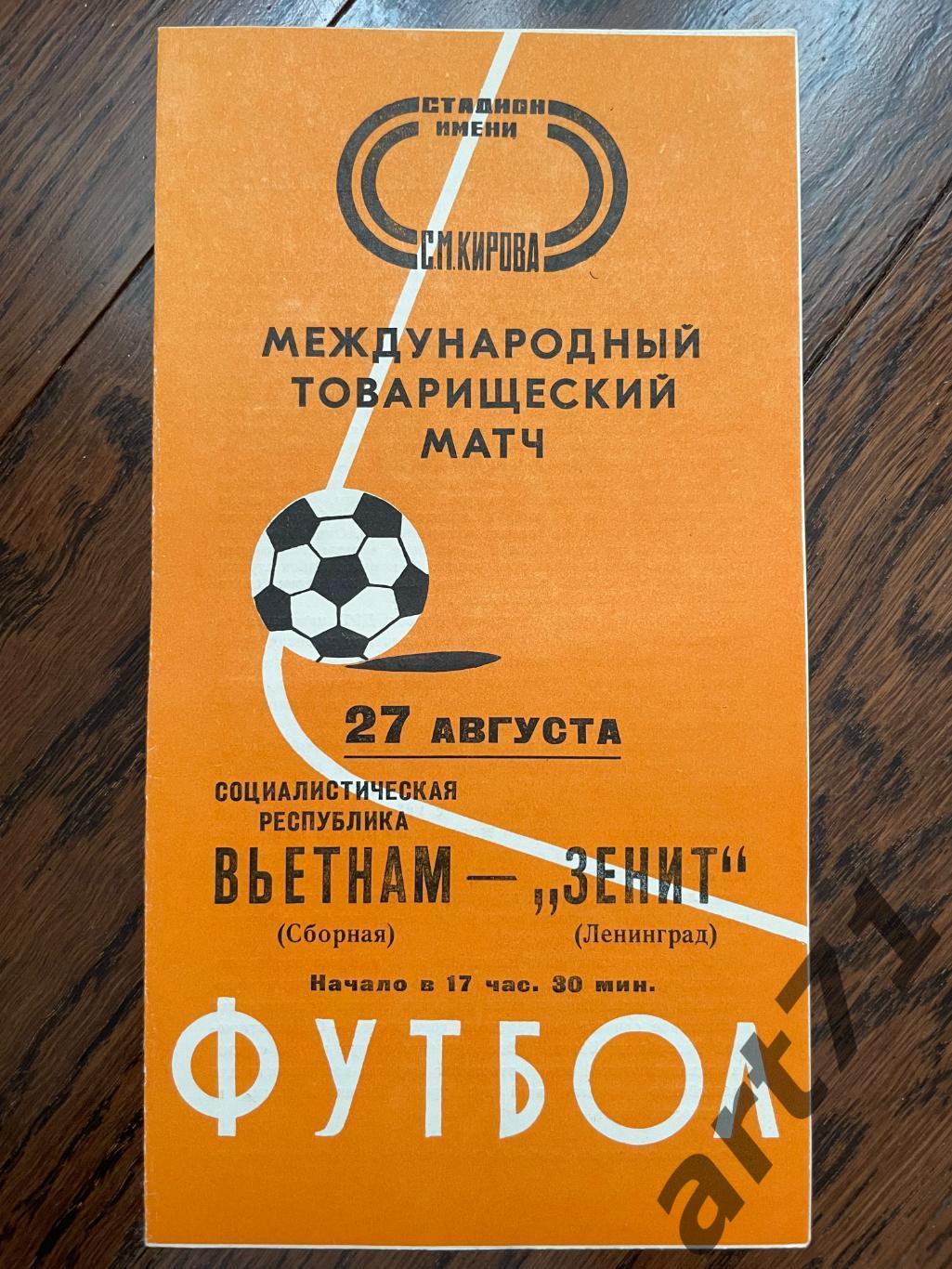 Зенит Ленинград - сб. Вьетнам 1976