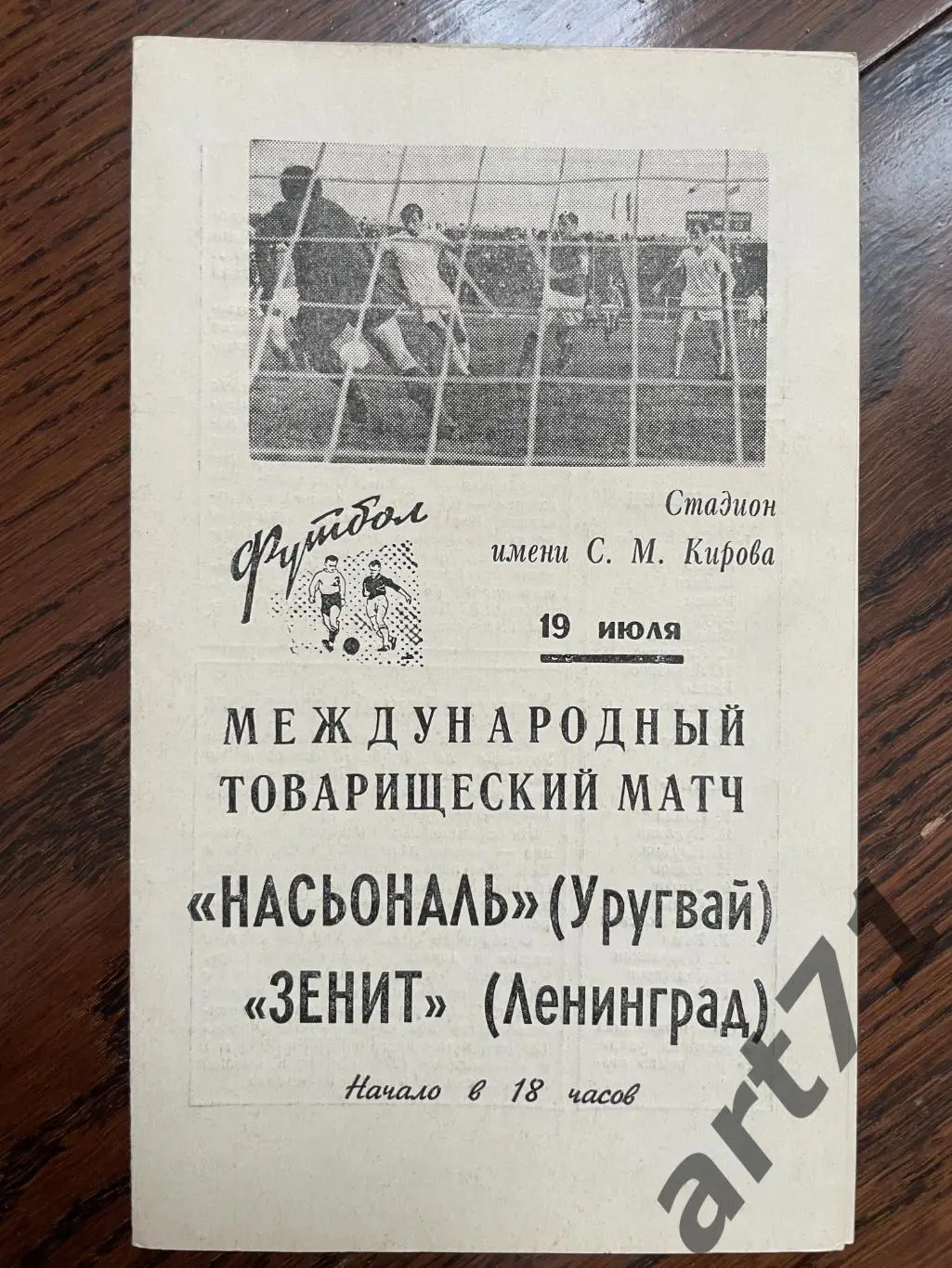 Зенит Ленинград - Насьональ Уругвай 1969