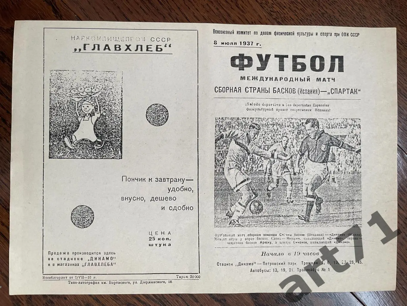 Спартак Москва - сборная страны Басков 1937. Копия!