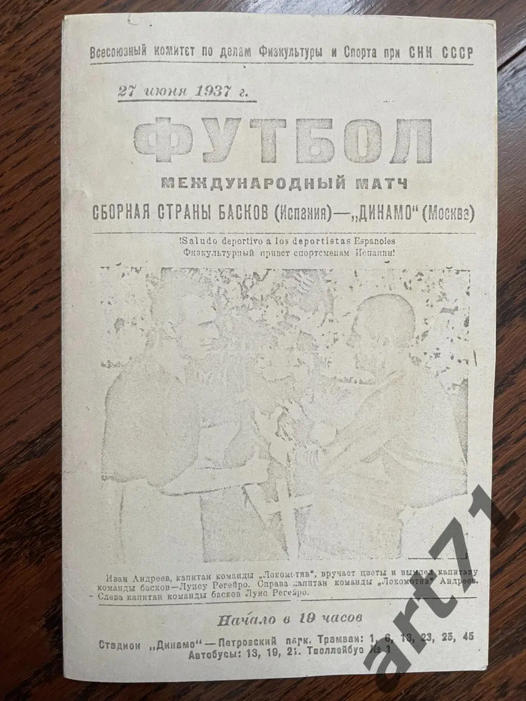 Сборная страны Басков Испания - Динамо Москва 27.06.1937 Копия!