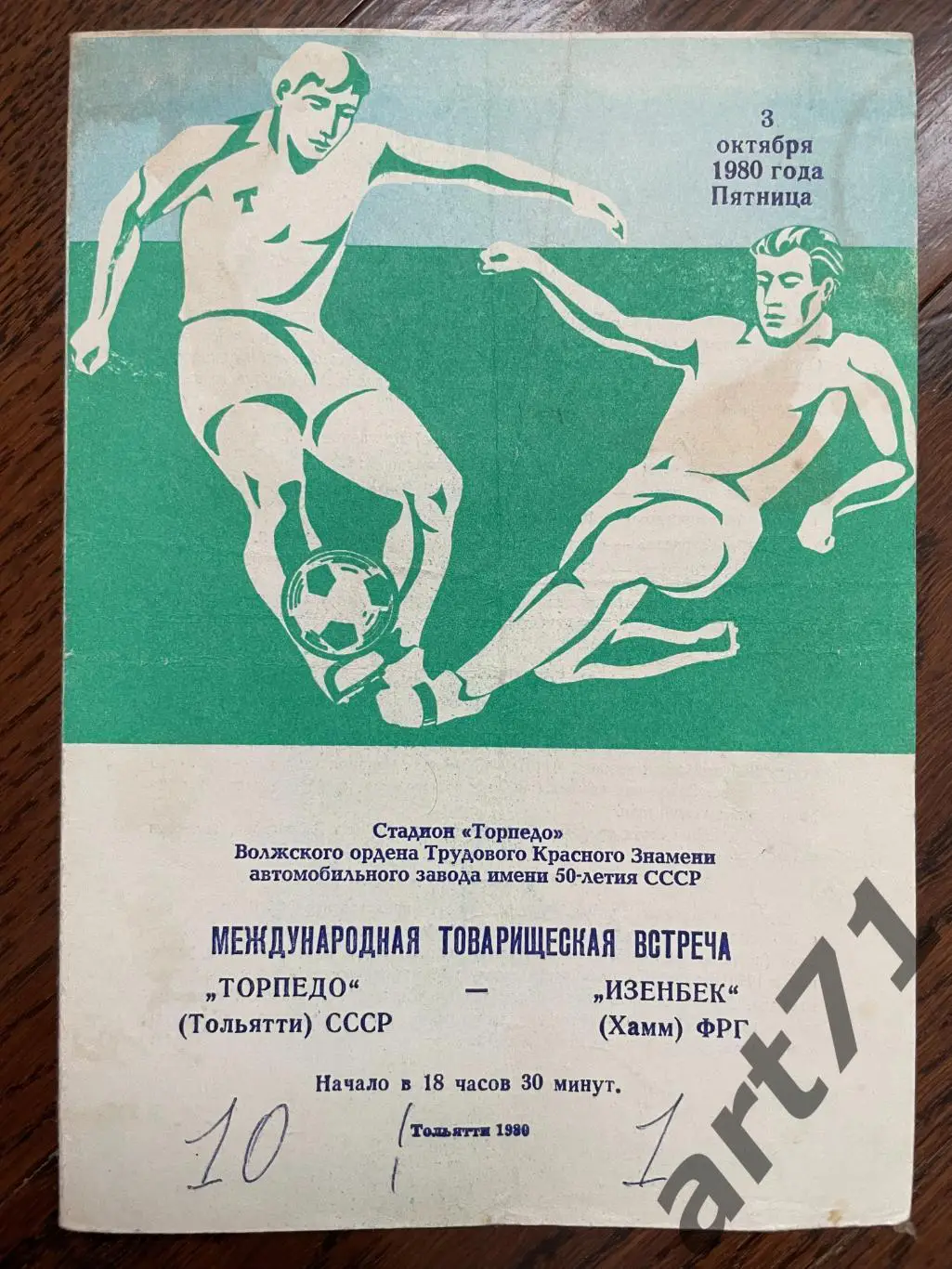 Торпедо Тольятти - Изенбек ФРГ 1980