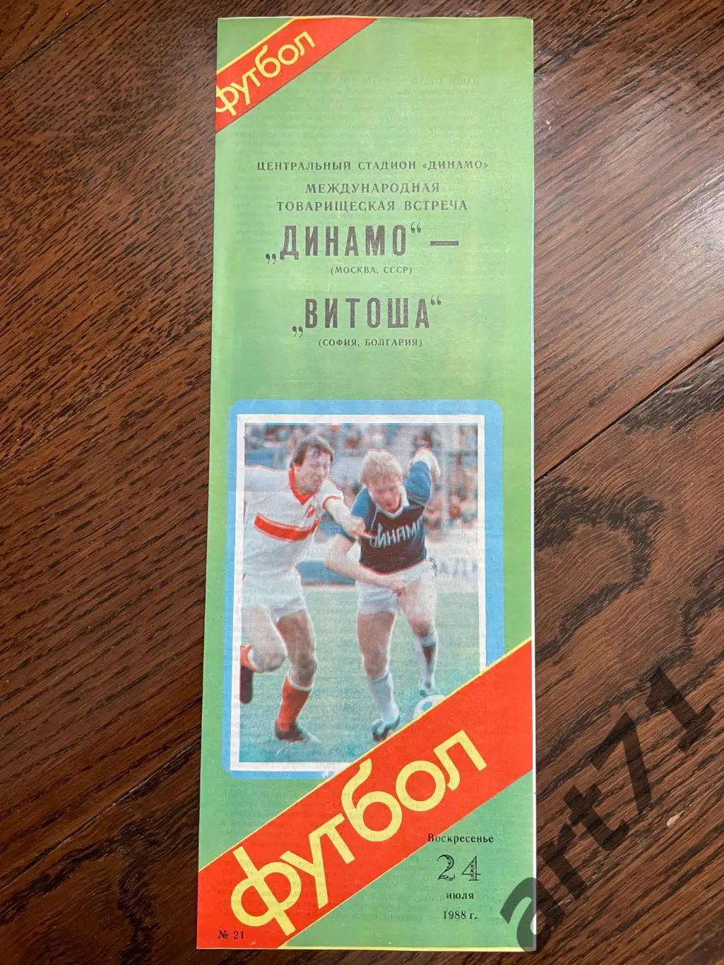 Динамо Москва - Витоша Болгария - 1988