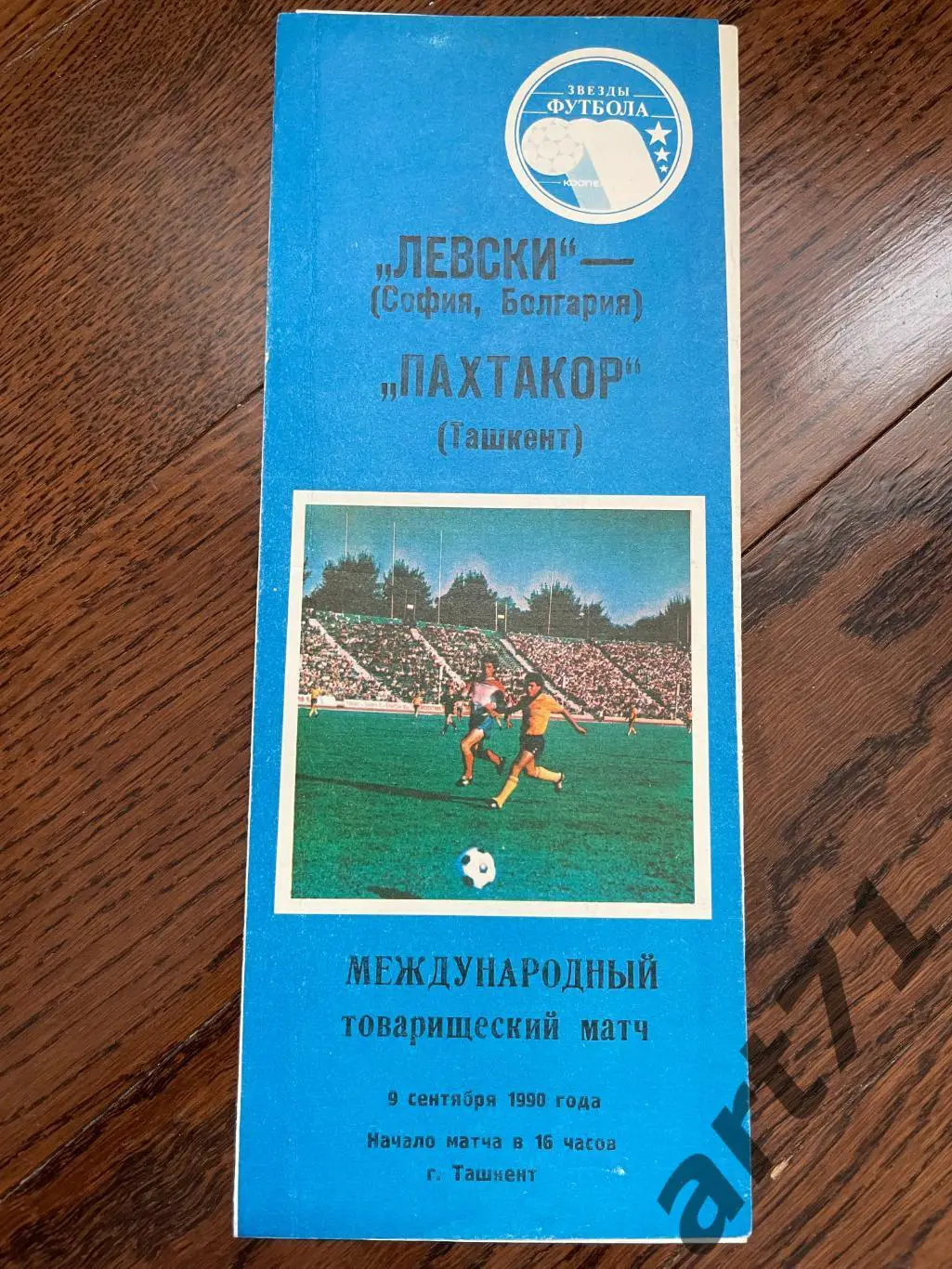 Пахтакор (Ташкент) - Левски (София) - 1990