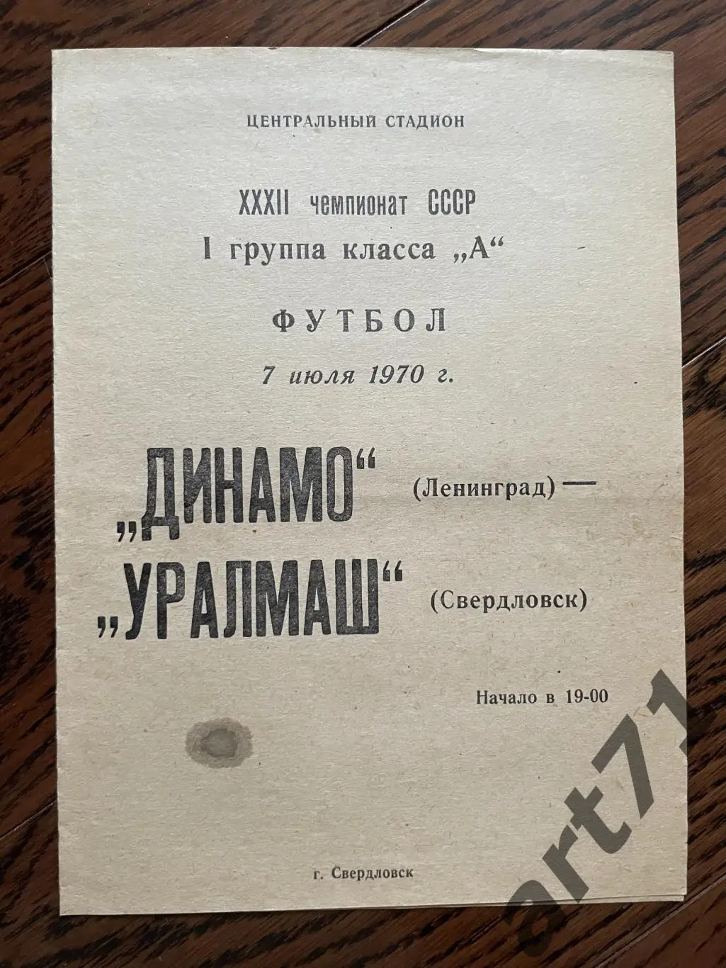 Уралмаш Свердловск - Динамо Ленинград 1970