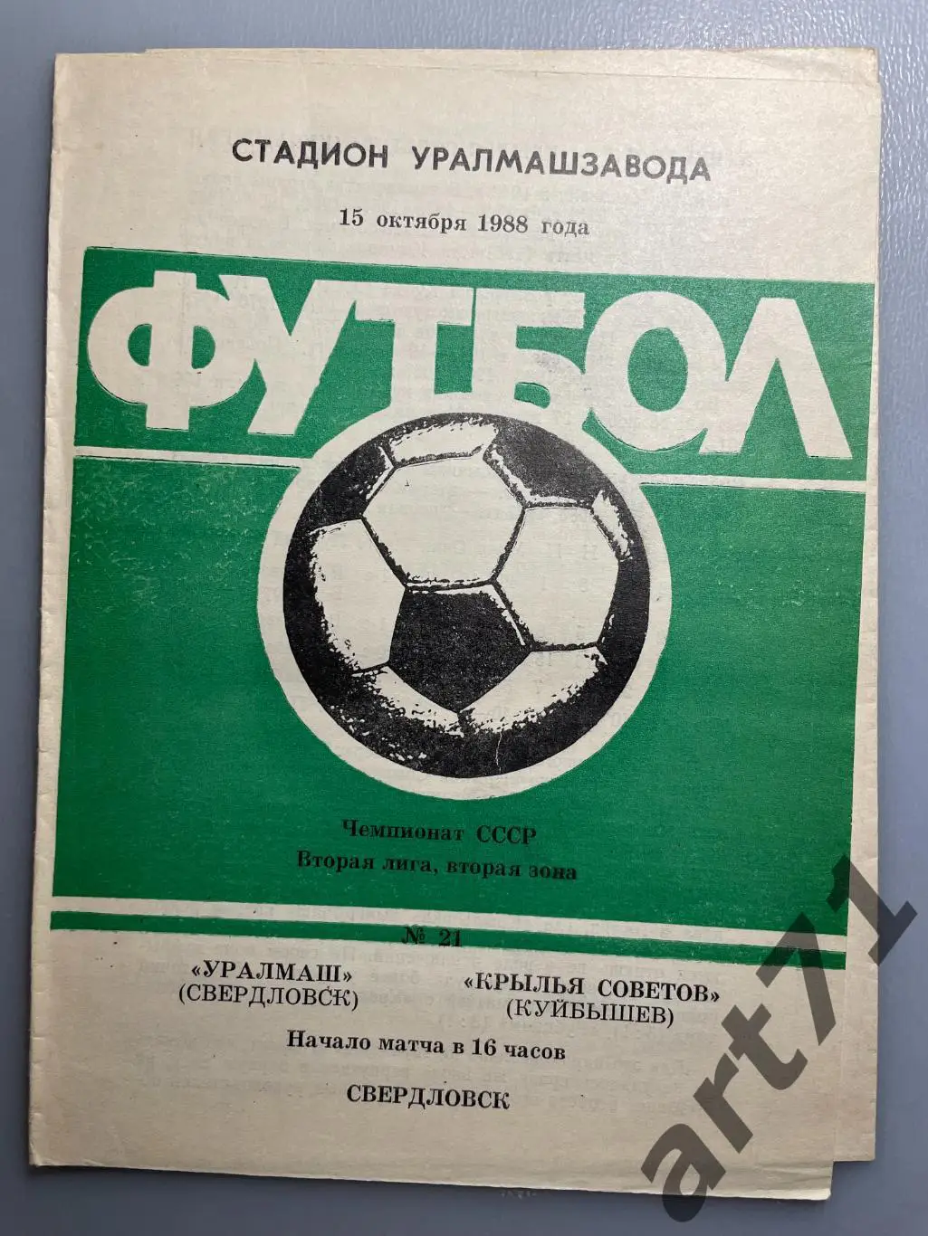 Уралмаш (Свердловск) - Крылья Советов (Куйбышев) 1988