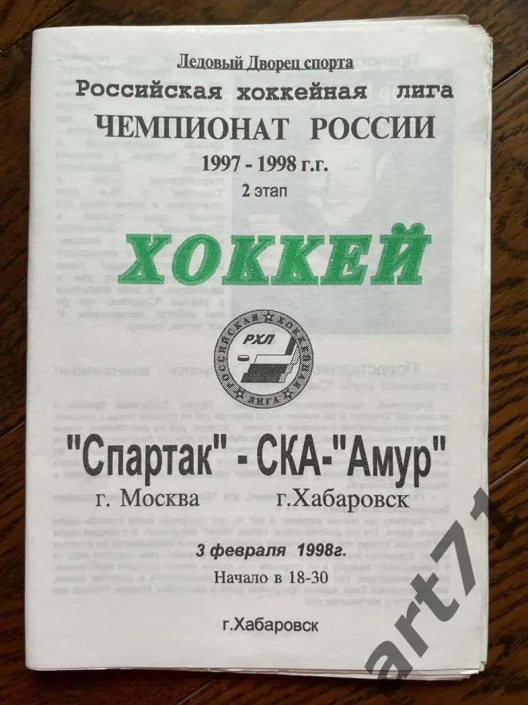 Спартак (Москва) - СКА (Хабаровск) 1998 в Хабаровске