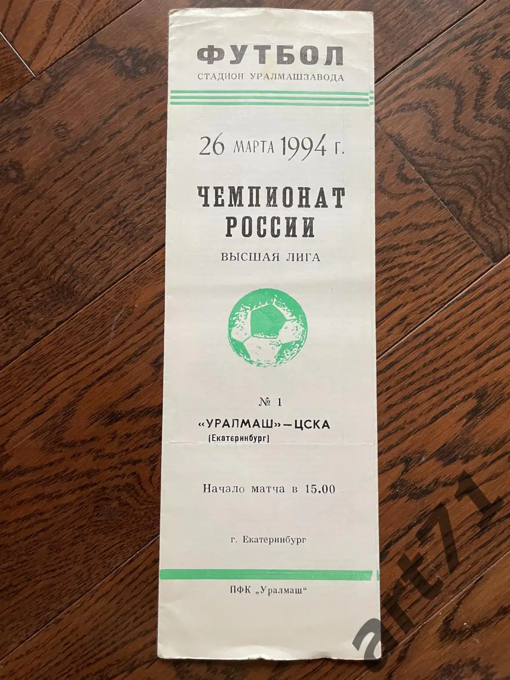 Уралмаш Екатеринбург - ЦСКА Москва - 1994