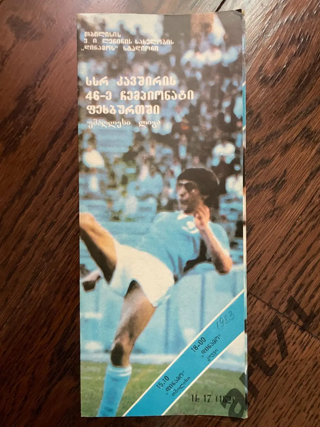 Динамо Тбилиси - Динамо Киев 1983