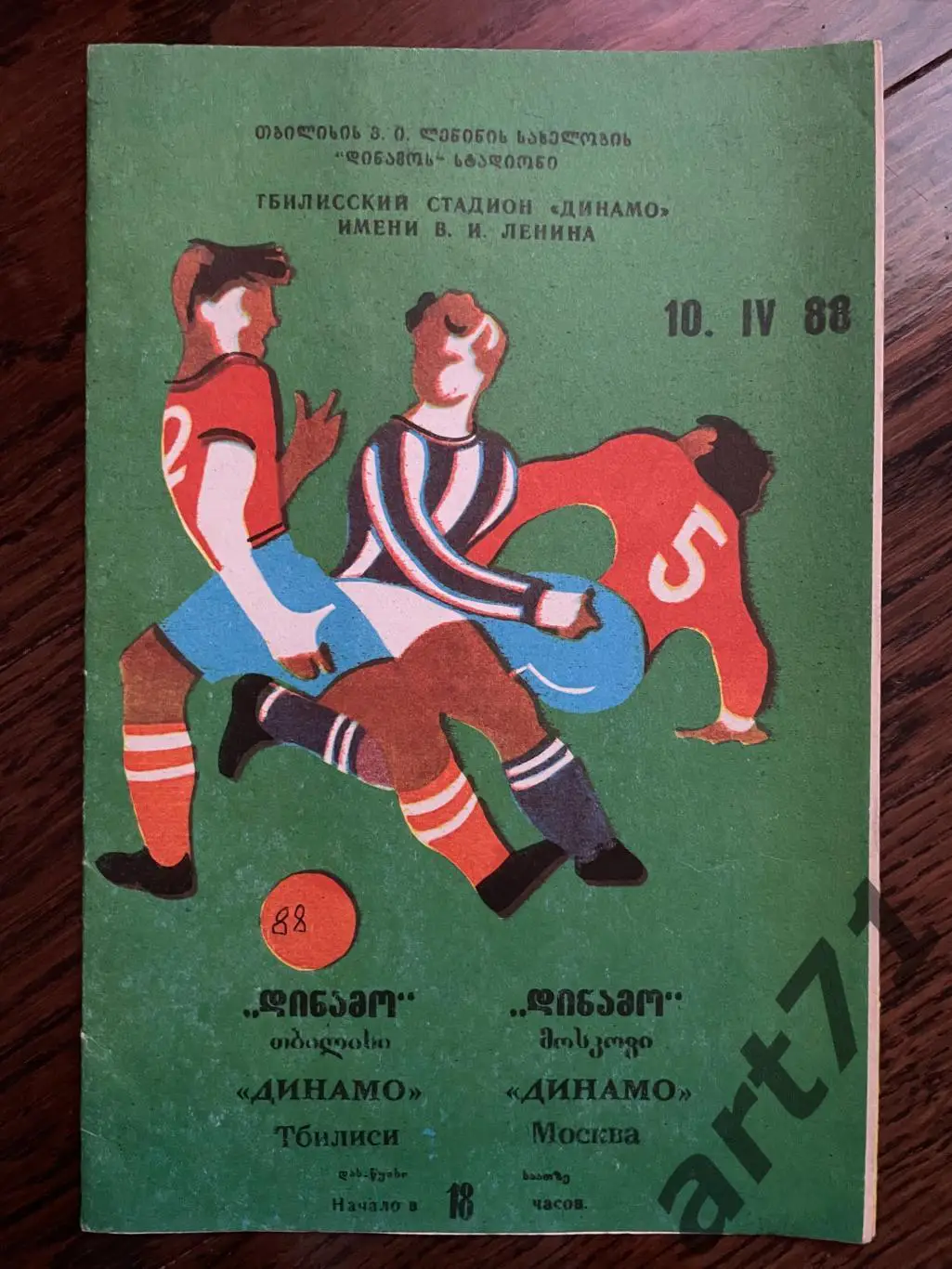 Динамо Тбилиси - Динамо Москва 1988