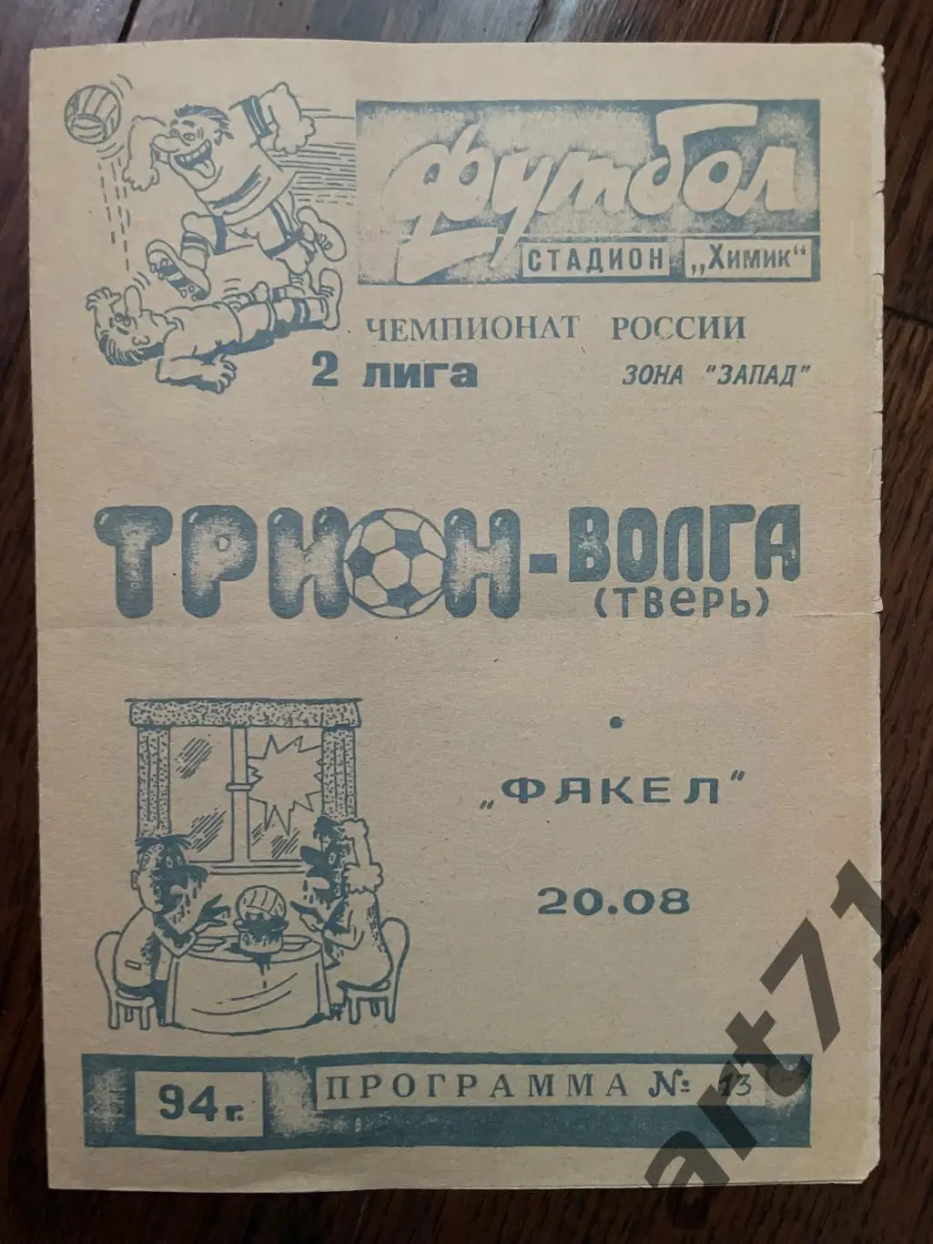 Трион-Волга (Тверь) - Факел (Воронеж) 1994