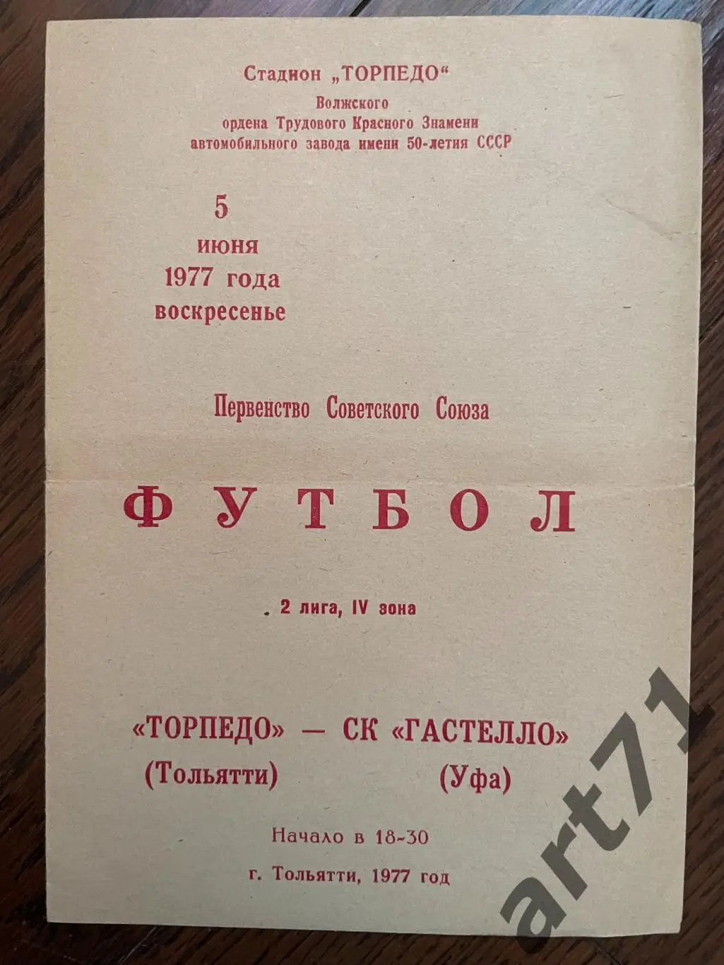 Торпедо Тольятти - Гастелло Уфа 1977